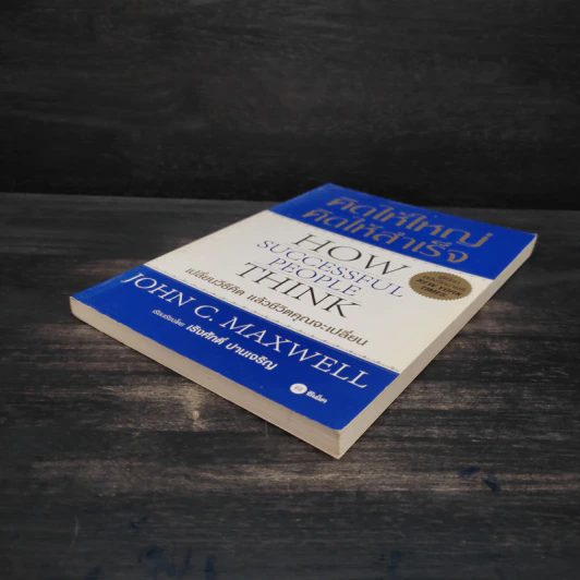 คิดให้ใหญ่ คิดให้สำเร็จ - John C.Maxwell (จอห์น ซี. แม็กซ์เวลล) รูปที่ 4