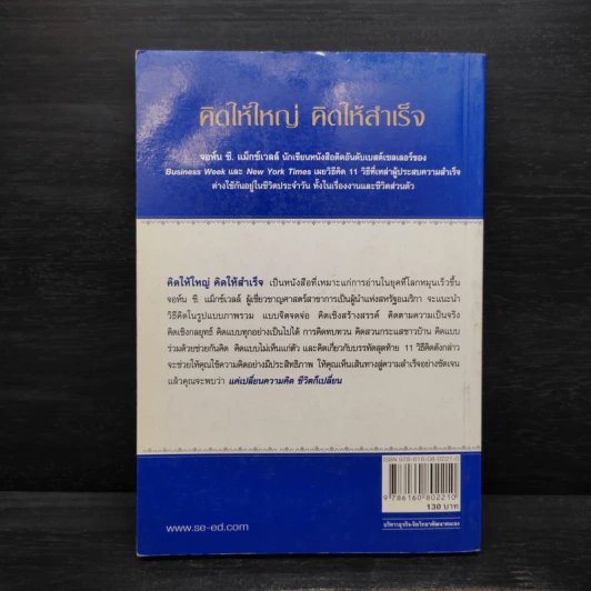คิดให้ใหญ่ คิดให้สำเร็จ - John C.Maxwell (จอห์น ซี. แม็กซ์เวลล) รูปที่ 2