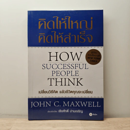 คิดให้ใหญ่ คิดให้สำเร็จ - John C.Maxwell (จอห์น ซี. แม็กซ์เวลล) รูปที่ 1