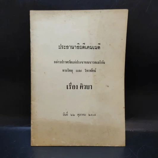 ประธานาธิบดีเคนเนดี กล่วปราศรัยเรื่อง คิวบา 22 ต.ค.2505 รูปที่ 1
