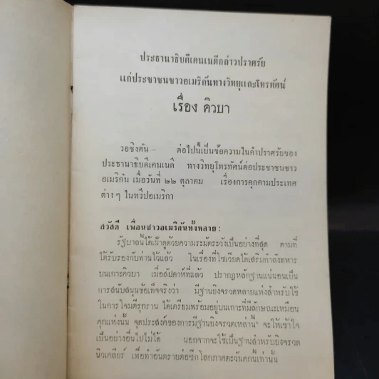 ประธานาธิบดีเคนเนดี กล่วปราศรัยเรื่อง คิวบา 22 ต.ค.2505 รูปที่ 8