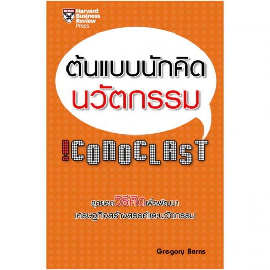 ต้นแบบนักคิดนวัตกรรม !Conoclast - Gregory Berns รูปที่ 1