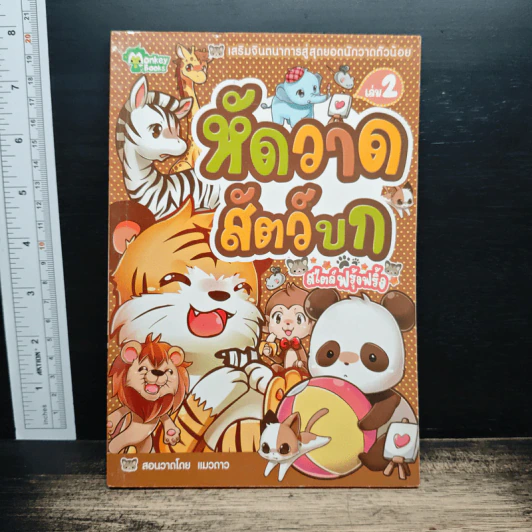 เสริมจินตนาการสู่สุดยอดนักวาดตัวน้อย เล่ม 1,2,3,5,6 - Monkey Books รูปที่ 6