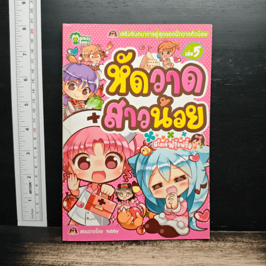 เสริมจินตนาการสู่สุดยอดนักวาดตัวน้อย เล่ม 1,2,3,5,6 - Monkey Books รูปที่ 8