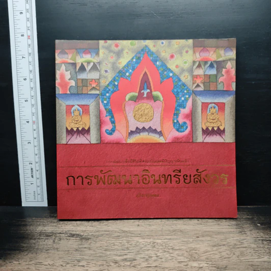 การพัฒนาอินทรีย์สังวร - อาจารย์สุภีร์ ทุมทอง รูปที่ 1