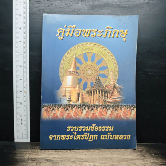 คู่มือพระภิกษุ รวบรวมข้อธรรม จากพระไตรปิฎก ฉบับหลวง รูปที่ 1