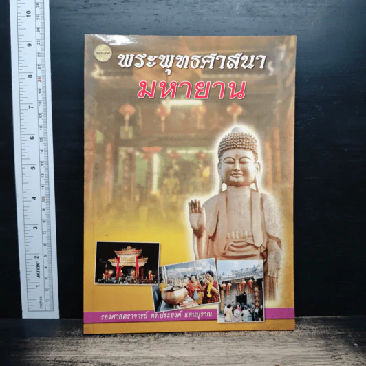 พระพุทธศาสนามหายาน - รองศาสตราจารย์ ดร.ประยงค์ แสนบุราณ รูปที่ 1