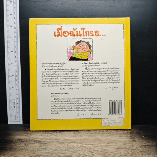 เมื่อฉันโกรธ... รูปที่ 2