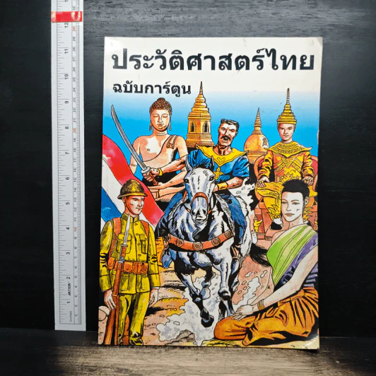 ประวัติศาสตร์ไทย ฉบับการ์ตูน รูปที่ 1