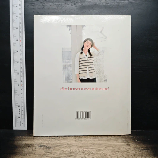 หนังสือ ถักง่าย หลากหลาย โครเชต์ รูปที่ 2