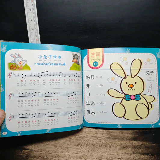 ร้อง...ท่องเพลงจีน-ไทย เป็นเด็กเก่ง 2 ภาษาได้...ง่ายจัง เล่ม 2 รูปที่ 8