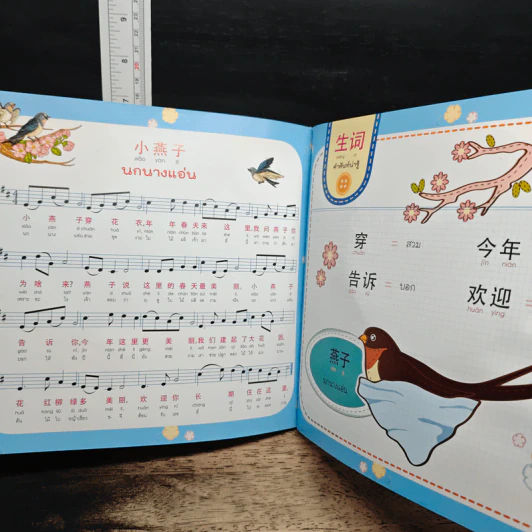 ร้อง...ท่องเพลงจีน-ไทย เป็นเด็กเก่ง 2 ภาษาได้...ง่ายจัง เล่ม 2 รูปที่ 9
