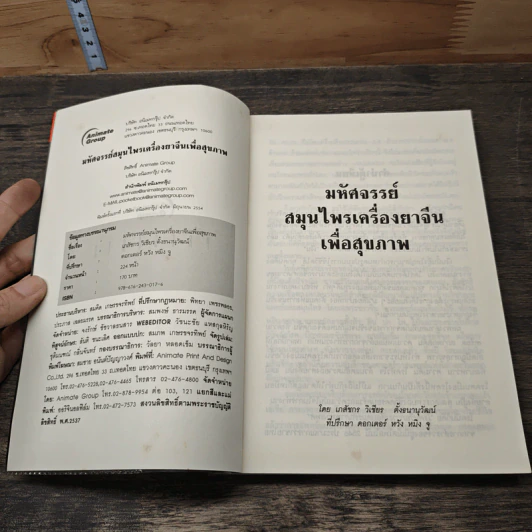 มหัศจรรย์สมุนไพรเครื่องยาจีนเพื่อสุขภาพ - ภก.วิเชียร ตั้งธนานุวัฒน์ รูปที่ 6