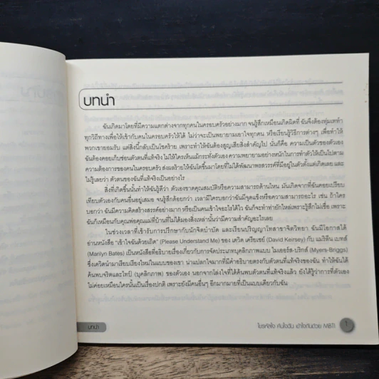 ไขรหัสใจ ค้นใจฉัน เข้าใจกันด้วย MBTI - เรนนี บารอน รูปที่ 8