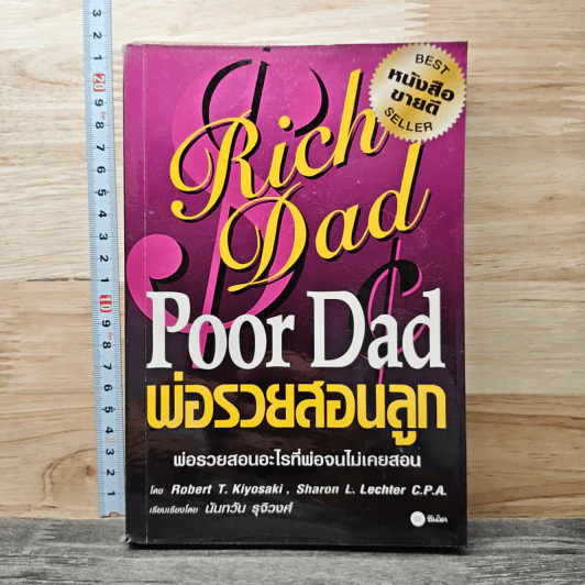 Rich Dad Poor Dad พ่อรวยสอนลูก - Rebert T. Kiyosaki รูปที่ 1