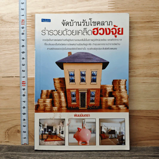 จัดบ้านรับโชคลาภ ร่ำรวยด้วยเคล็ดฮวงจุ้ย - พิมนมินตรา รูปที่ 1