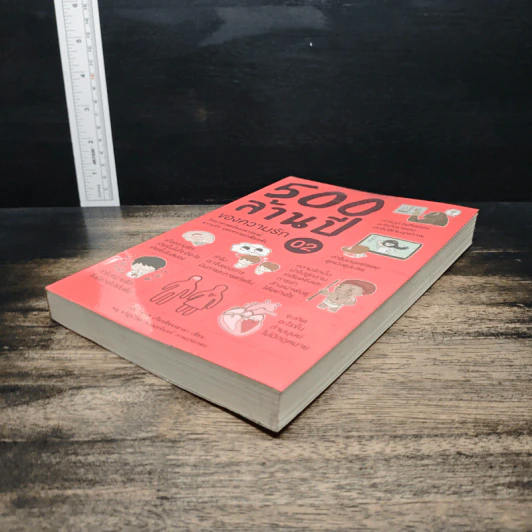 500 ล้านปีของความรัก เล่ม 2 - นพ.ชัชพล เกียรติขจรธาดา รูปที่ 4