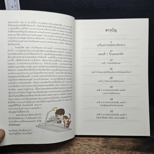 500 ล้านปีของความรัก เล่ม 2 - นพ.ชัชพล เกียรติขจรธาดา รูปที่ 7