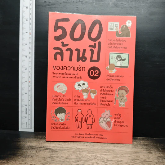 500 ล้านปีของความรัก เล่ม 2 - นพ.ชัชพล เกียรติขจรธาดา รูปที่ 1