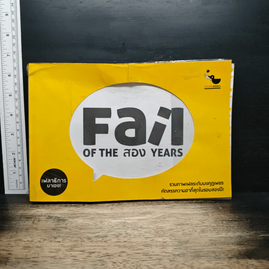 Fail of The สอง Years - เฟลาธิการ รูปที่ 1