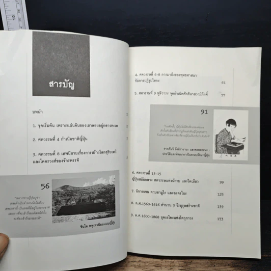 ประวัติศาสตร์ญี่ปุ่น ฉบับสร้างชาติ - วีระชัย โชคมุกดา รูปที่ 7