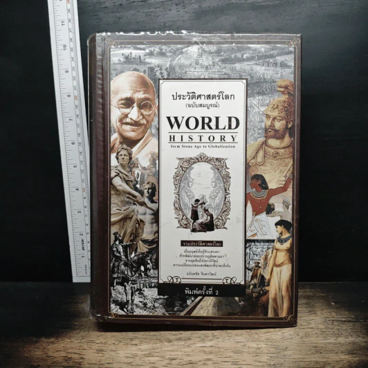 World History ประวัติศาสตร์โลก (ฉบับสมบูรณ์) - อนันตชัย จินดาวัฒน์ รูปที่ 1