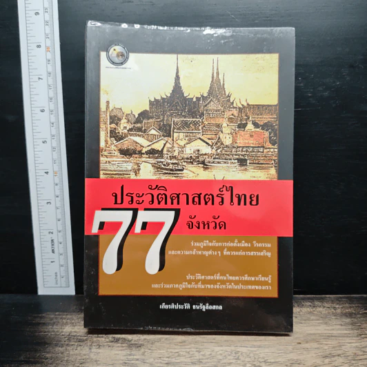 ประวัติศาสตร์ไทย 77 จังหวัด - เกียรติประวัติ ธนรัฐลือสกล รูปที่ 1