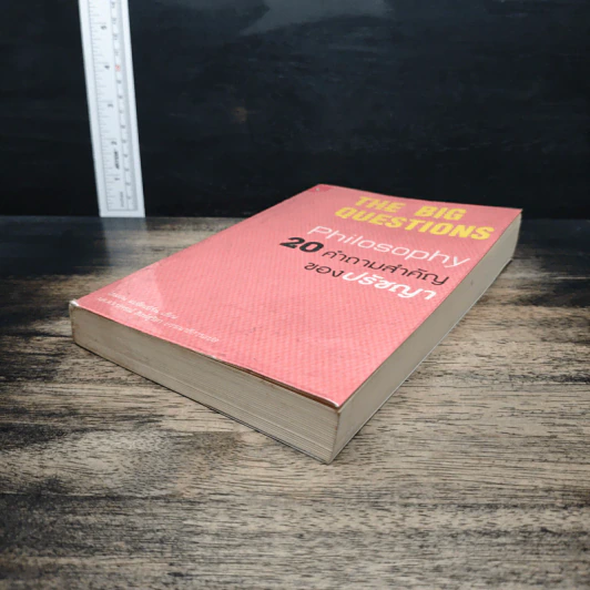 The Big Questions 20 คำถามสำคัญของปรัชญา - Simon Blackburn รูปที่ 4