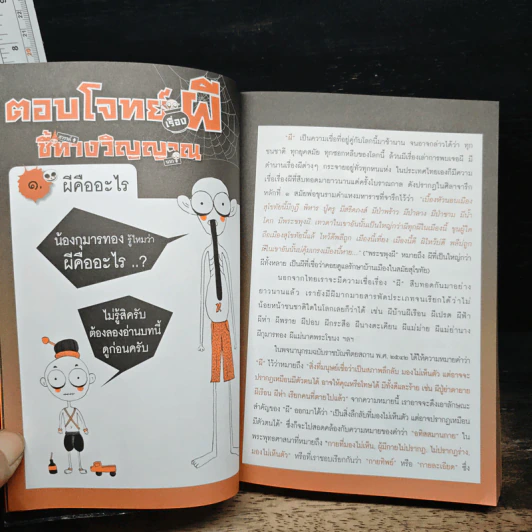 ตอบโจทย์เรื่องผี ชี้ทางวิญญาณ - ดร.รอบทิศ ไวยสุศรี รูปที่ 9