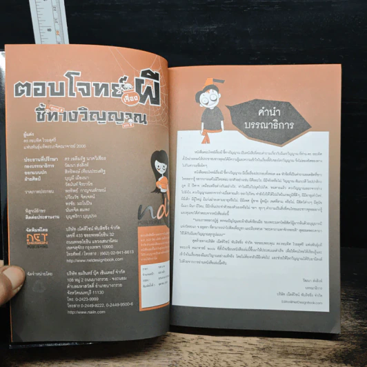 ตอบโจทย์เรื่องผี ชี้ทางวิญญาณ - ดร.รอบทิศ ไวยสุศรี รูปที่ 6