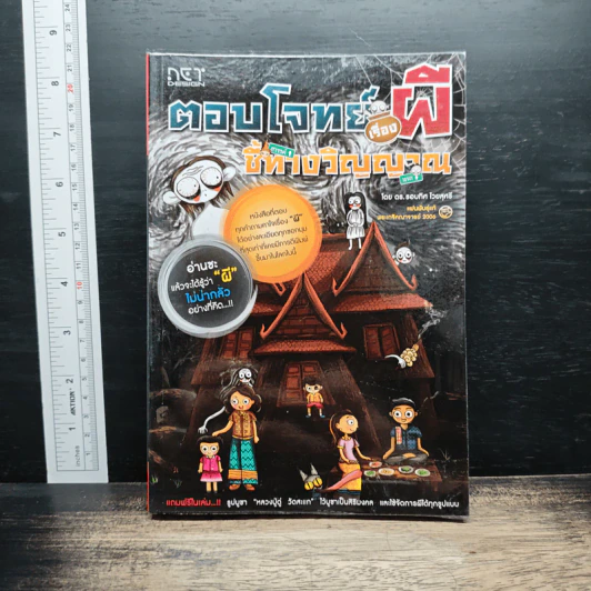 ตอบโจทย์เรื่องผี ชี้ทางวิญญาณ - ดร.รอบทิศ ไวยสุศรี รูปที่ 1