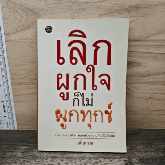 เลิกผูกใจก็ไม่ผูกทุกข์ - อนันตกาล รูปที่ 1