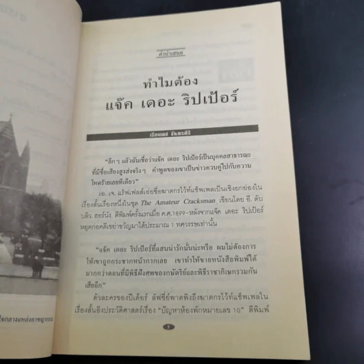 แจ็ค เดอะ ริปเปอร์ ต้นแบบฆาตกรต่อเนื่อง - กอบกุล รูปที่ 12