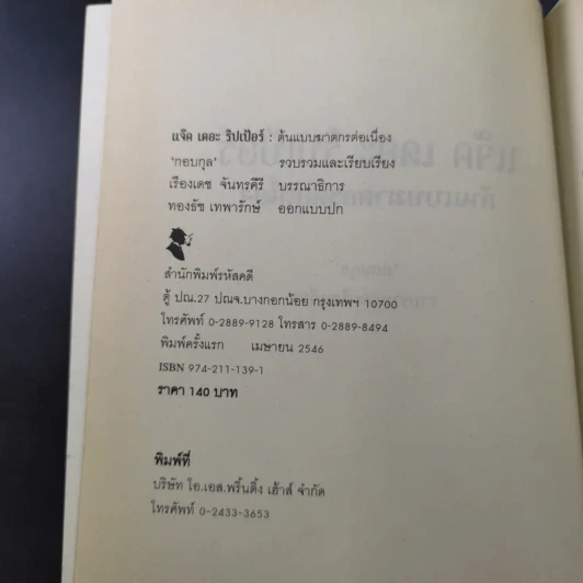 แจ็ค เดอะ ริปเปอร์ ต้นแบบฆาตกรต่อเนื่อง - กอบกุล รูปที่ 10
