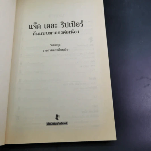 แจ็ค เดอะ ริปเปอร์ ต้นแบบฆาตกรต่อเนื่อง - กอบกุล รูปที่ 9