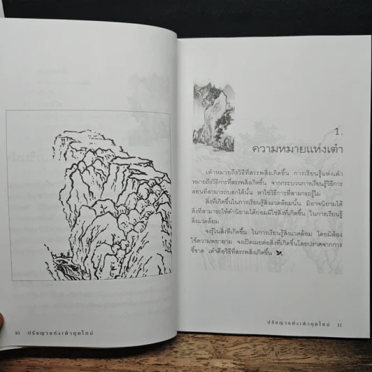 ปรัชญาแห่งเต๋ายุคใหม่ รูปที่ 10