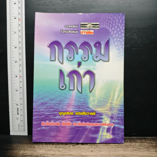 กรรมเก่า - บุญเสนอ แดงสังวาลย์ รูปที่ 1