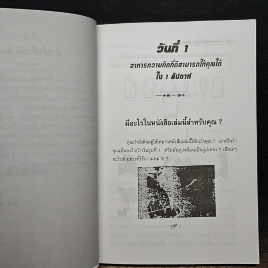 1 สัปดาห์พัฒนาความคิด - อำนวยชัย ปฏิพัทธ์เผ่าพงศ์ รูปที่ 8
