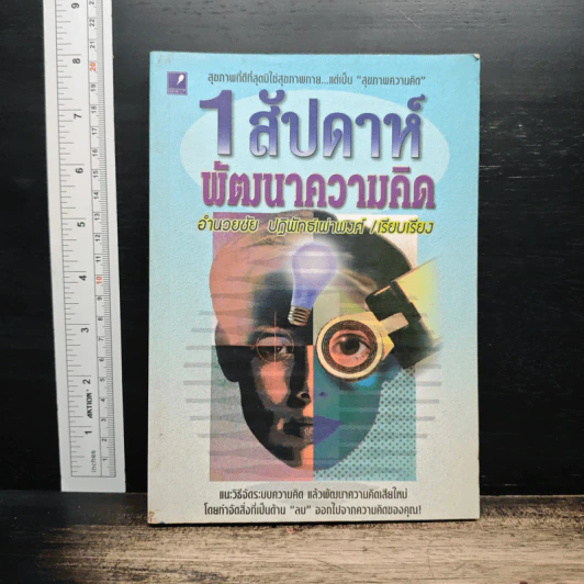 1 สัปดาห์พัฒนาความคิด - อำนวยชัย ปฏิพัทธ์เผ่าพงศ์ รูปที่ 1