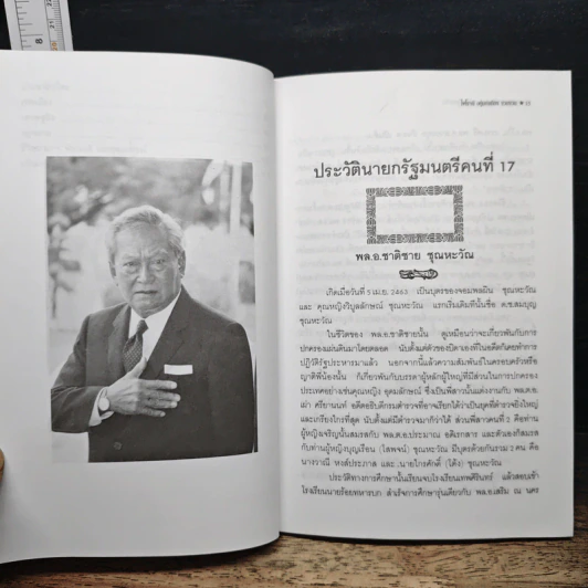 คารมคมคาย พล.อ.ชาติชาย ชุณหะวัณ รูปที่ 9