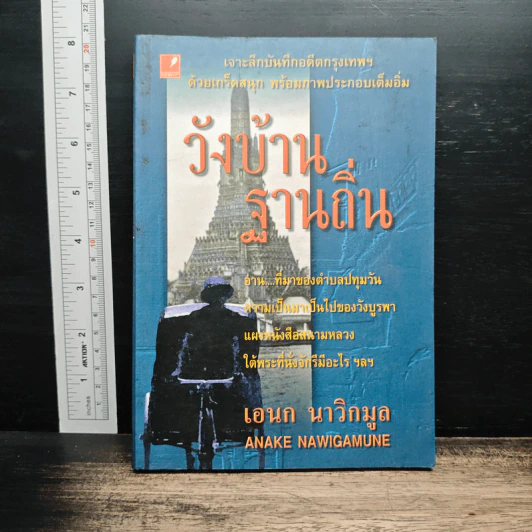 วังบ้านฐานถิ่น - เอนก นาวิกมูล รูปที่ 1