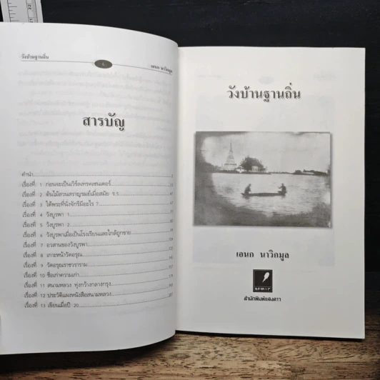 วังบ้านฐานถิ่น - เอนก นาวิกมูล รูปที่ 7