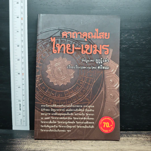 คาถาคุณไสย ไทย-เขมร - ตรีพนม รูปที่ 1