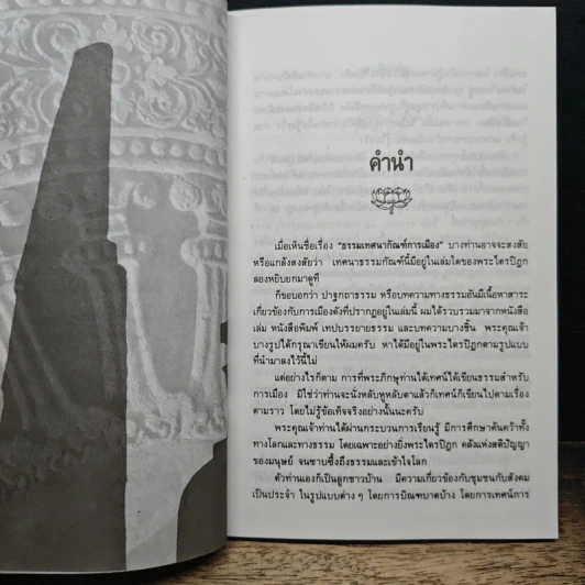 ธรรมเทศนากัณฑ์การเมือง รูปที่ 7