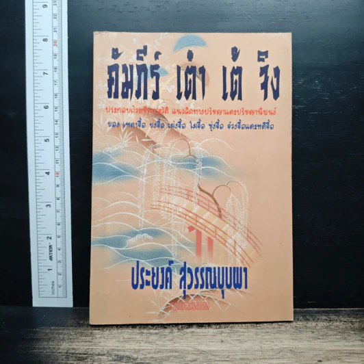 คัมภีร์ เต๋า เต้ จิง - ประยงค์ สุวรรณบุบผา รูปที่ 1