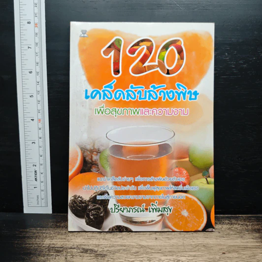 120 เคล็ดลับล้างพิษเพื่อสุขภาพและความงาม - ปรียาภรณ์ เพิ่มสุข รูปที่ 1