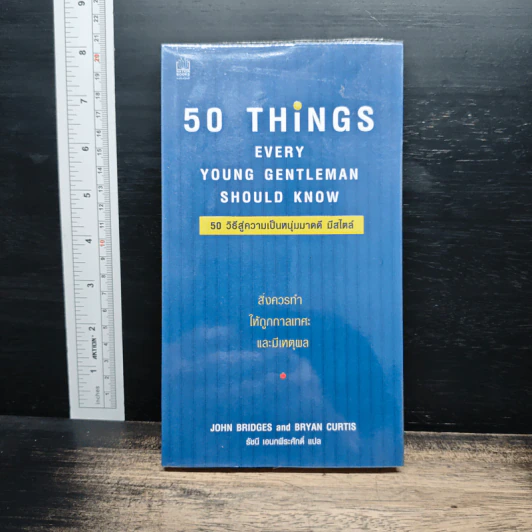 50 Things Every Young Gentleman Should Know 50 วิธีสู่ความเป็นหนุ่มมาดดี มีสไตล์ - John Bridges, Bryan Curtis รูปที่ 1