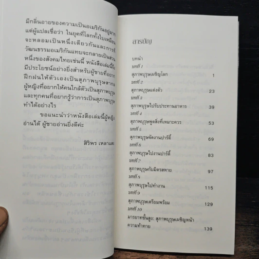 How to be a Gentleman อย่างนี้สิ...สุภาพบุรุษ คู่มือมารยาทร่วมสมัย - John Bridges รูปที่ 7