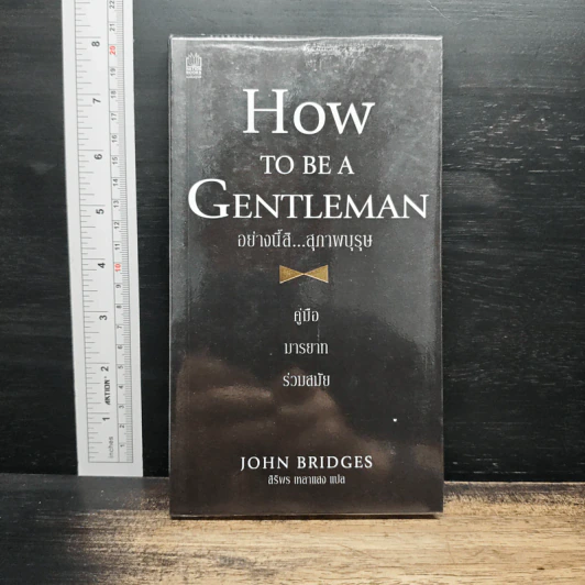 How to be a Gentleman อย่างนี้สิ...สุภาพบุรุษ คู่มือมารยาทร่วมสมัย - John Bridges รูปที่ 1