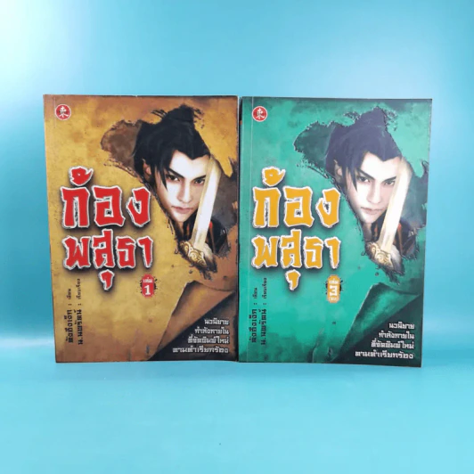 ก้องพสุธา เล่ม 1,3 - น.นพรัตน์ เรียบเรียง รูปที่ 1
